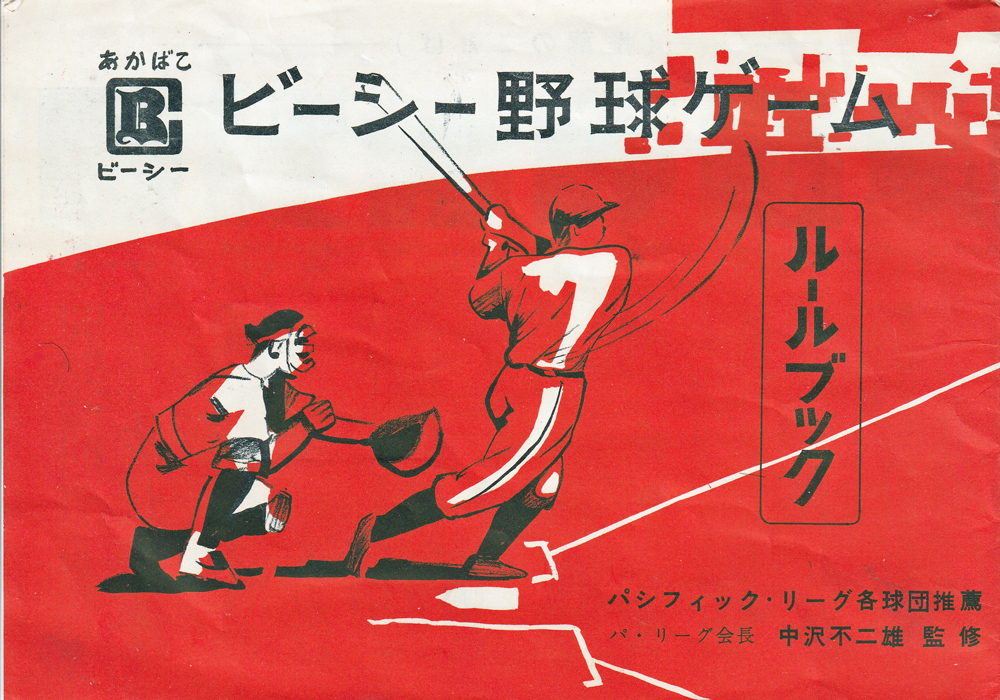 ビーシーの野球ゲームルーフブック①