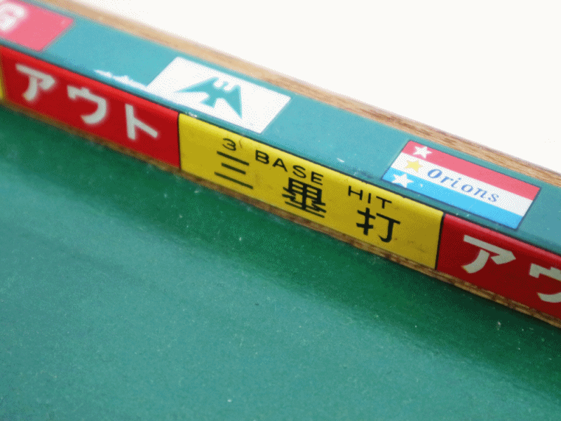 ビーシーの野球ゲーム(推定二代目) 、外野フェンスに吸着する打球