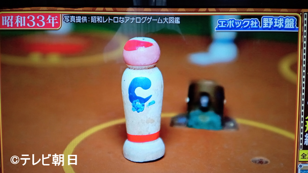 テレビ朝日「くりぃむクイズ ミラクル9」に初代野球盤こけし選手人形画像提供