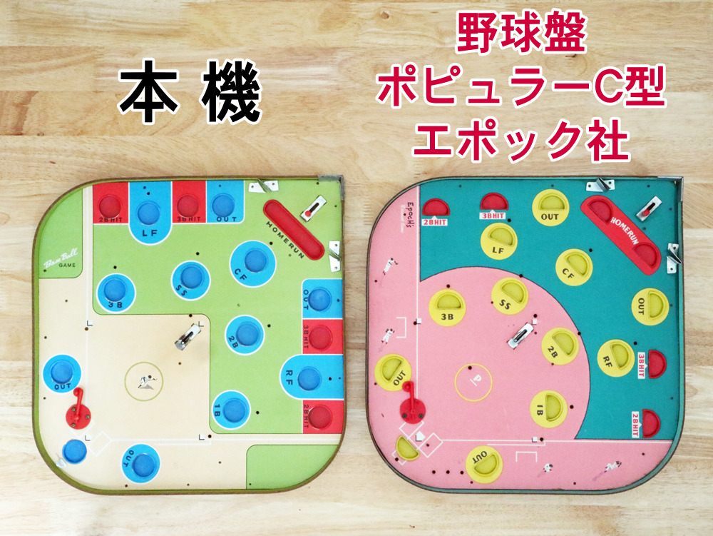 ベースボールゲームとエポック社「野球盤ファミリーC型」比較