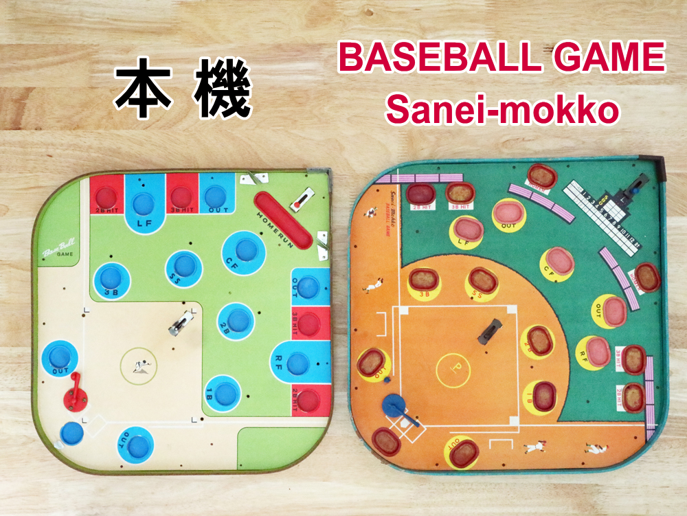 ベースボールゲームとSanei-mokko「Baseball Game」比較