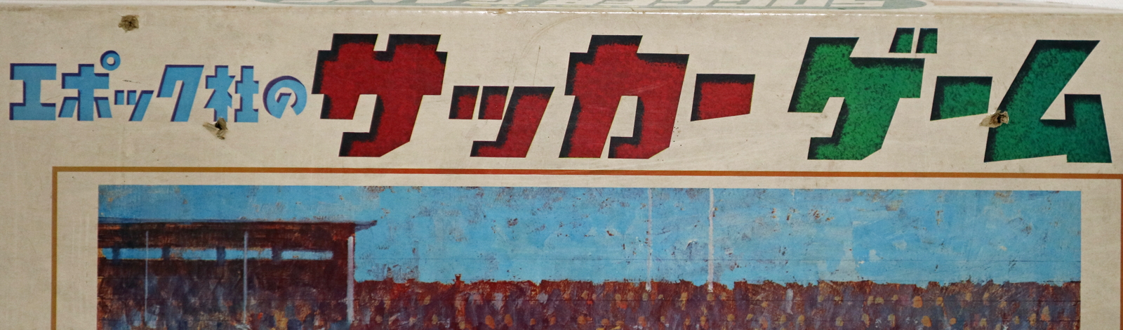 サッカーゲーム（昭和45年1965／エポック社 外箱）