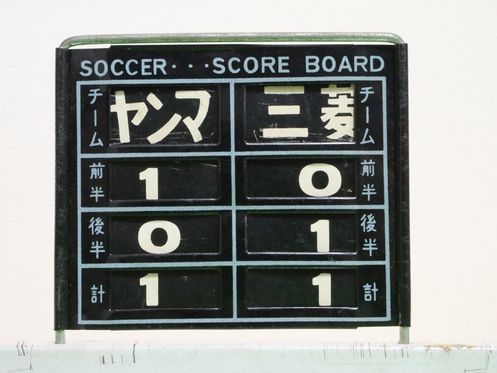 サッカーゲーム（エポック社）得点表示板