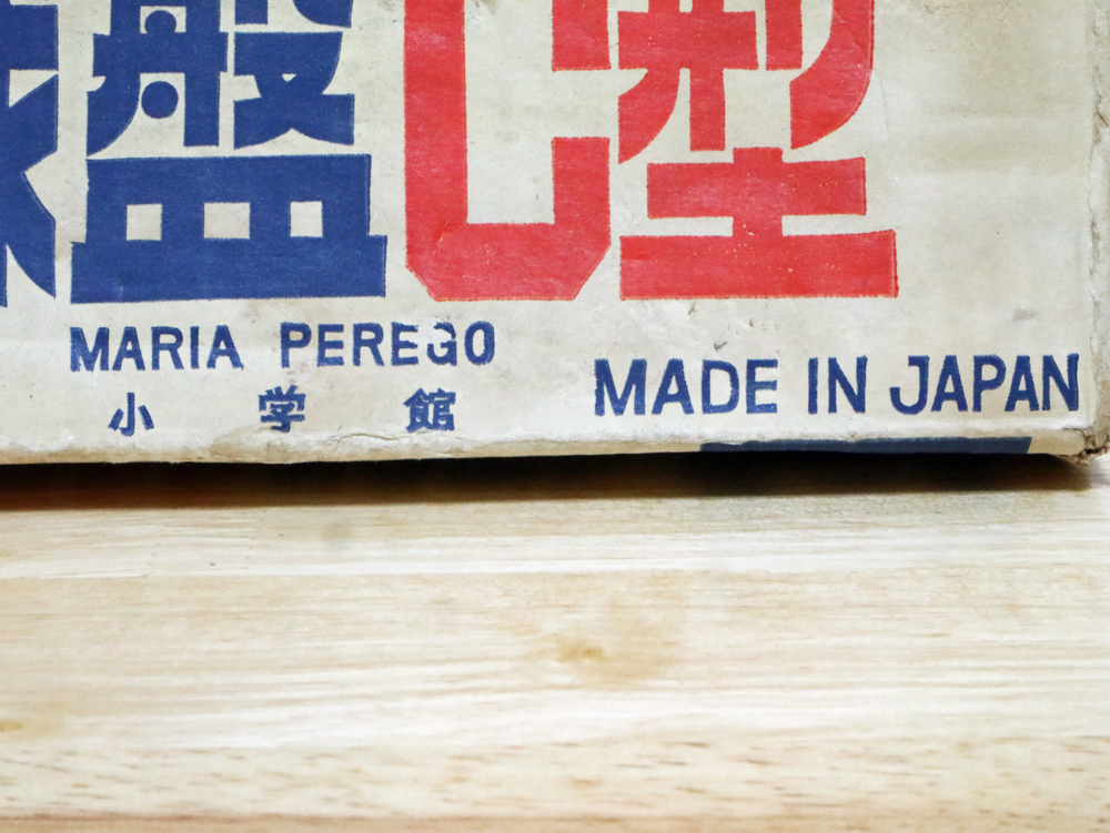 トッポ・ジージョ野球盤C型 外箱のクレジット記載