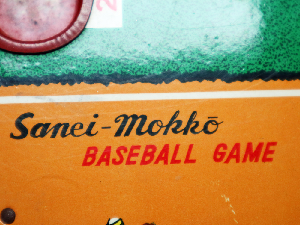 野球盤 Sanei-Mokko製