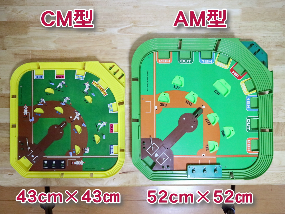 野球盤CM型 AM型とのサイズ比較